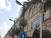 عكا: إعادة تسمية شارع عمر المختار في البلدة القديمة
