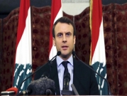 ماكرون: دون إصلاحات.. معاناة لبنان ستتواصل