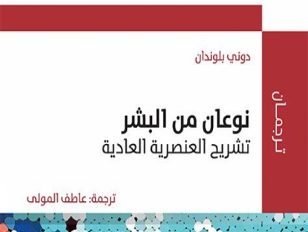 "نوعان من البشر: تشريح العنصرية العادية"؛ جديدُ سلسلة "ترجمان" للمركز العربيّ