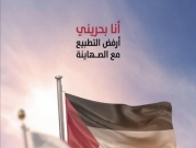 #بحرينيون_ضد_التطبيع: رفض بحريني وعربي لـ"اتفاق السلام" الإسرائيلي البحريني