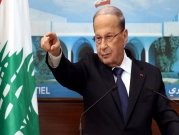 لبنان: عون يقترح إلغاء التوزيع الطائفيّ للوزارات 