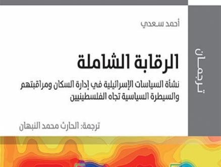 "الرقابة الشاملة" لأحمد سعدي... جديد سلسلة "ترجمان" للمركز العربيّ