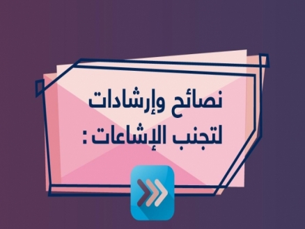 "مسبار" يقدم نصائح لتقصي الحقائق في تلقي الأخبار