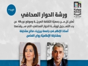 "عرب 48" وجمعية الثقافة العربية يُعلنان بِدءَ التسجيل لورشة "الحوار الصحافيّ"