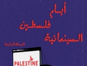 مهرجان "أيام فلسطين السينمائية" يُفتتح هذا الشهر بظلّ كورونا