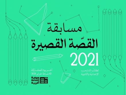 "الثقافة العربية" تُطلق مسابقة القصة القصيرة لطلاب المدارس لعام 2021