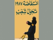 "انتفاضة 1987 تحوّل شعب": كتاب جديد لمؤسسة الدراسات الفلسطينية 