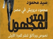 "محمود درويش في مصر - المتن المجهول"... نصوص ووثائق تنشر للمرة الأولى