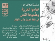 نسخة إلكترونية من  دورتَي "تعلّموا العربيّة وعلّموها النّاس" لجمعيّة الثقافة العربيّة