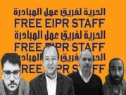بعد اتهامهم بـ"الانتماء لجماعة إرهابيّة": النيابة المصريّة تُفرج عن قيادات لمنظمة حقوقيّة 