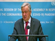 الأمم المتحدة: "لا يمكن للقاحات إصلاح ضرر جائحة كورونا"