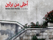 "أحلى من برلين": ألبوم موسيقي يتجول شوارع حيفا