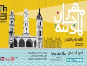 "الثقافة العربية" تعلن انطلاق مهرجان المدينة للثقافة والفنون