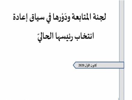 مدى الكرمل؛ تقدير موقف بشأن مدى فاعليّة لجنة المتابعة ودورها