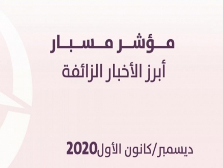 المواضيع السياسيّة الأكثر تحققًا في الشّبكة خلال ديسمبر 2020