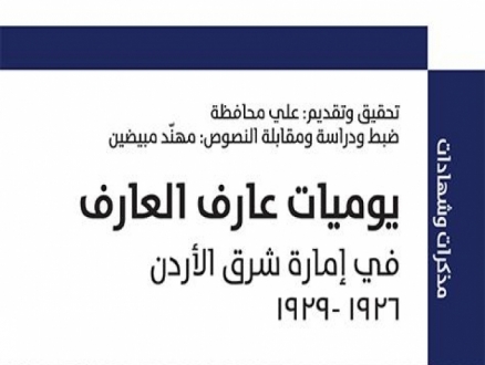 "يوميات عارف العارف: في إمارة شرق الأردن، 1926–1929"