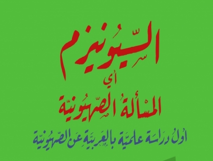 صدور كتاب "السيونيزم أي المسألة الصهيونيّة" بعد قرن من تأليفه