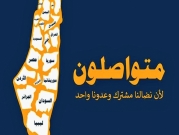 "متواصلون": حملة فلسطينيّة ردًا على ملاحقات الشاباك 