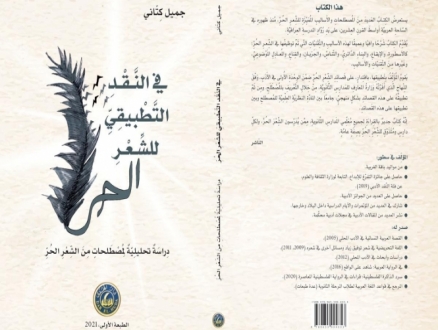 "النقد التطبيقي للشعر الحر": كتاب جديد لجميل كتّاني