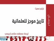 "تاريخ موجز للعلمانية"؛ جديدُ سلسلة "ترجمان" للمركز العربيّ