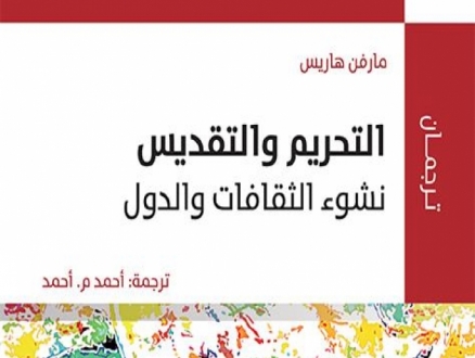 صدور كتاب "التحريم والتقديس: نشوء الثقافات والدول"