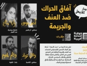ندوة لجمعيّة الثقافة العربية حول آفاق الحراك الشّعبي ضدّ العنف والجريمة   