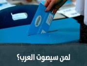 استطلاع "عرب ٤٨": 90% من الناخبين العرب لا يصدّقون نتنياهو