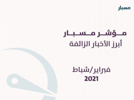 مؤشر "مسبار" يرصد 236 خبرًا زائفًا خلال شباط