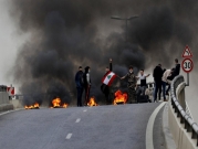 لبنان: متظاهرون يقطعون الطرقات احتجاجا على الانهيار الاقتصادي