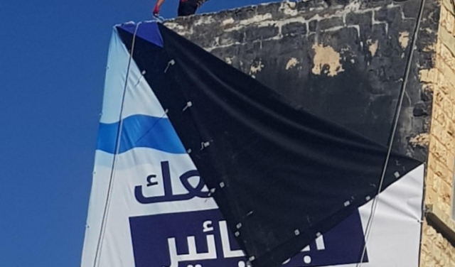 بعد الاحتجاجات: إزالة لافتة نتنياهو من وادي النسناس