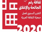 "الثقافة العربية" تصدر تقريرها السنوي لنشاطات 2020