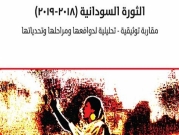 المركز العربيّ يصدر كتاب "الثورة السودانيّة" ضمن "سلسلة التحوّل الديمقراطيّ"