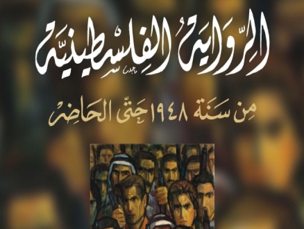 "الرواية الفلسطينية من سنة 1948 حتى الحاضر".. جديد مؤسسة الدراسات الفلسطينية