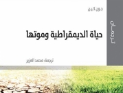 المركز العربيّ يصدر كتاب "حياة الديمقراطيّة وموتها" ضمن سلسلة "ترجمان"