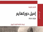 المركز العربيّ يصدر كتاب "إميل دوركهايم" ضمن سلسلة "ترجمان"