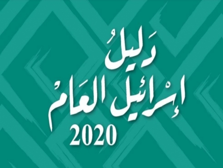 "الدراسات الفلسطينية" تصدر كتابين جديدين: "لفتا" و"دليل إسرائيل العام 2020"