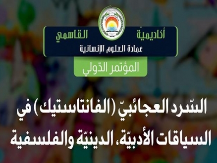 دعوة للمؤتمر الدولي "السّرد العجائبيّ في السياق الأدبي والديني والفلسفي"