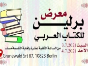 معرض برلين للكتاب العربيّ