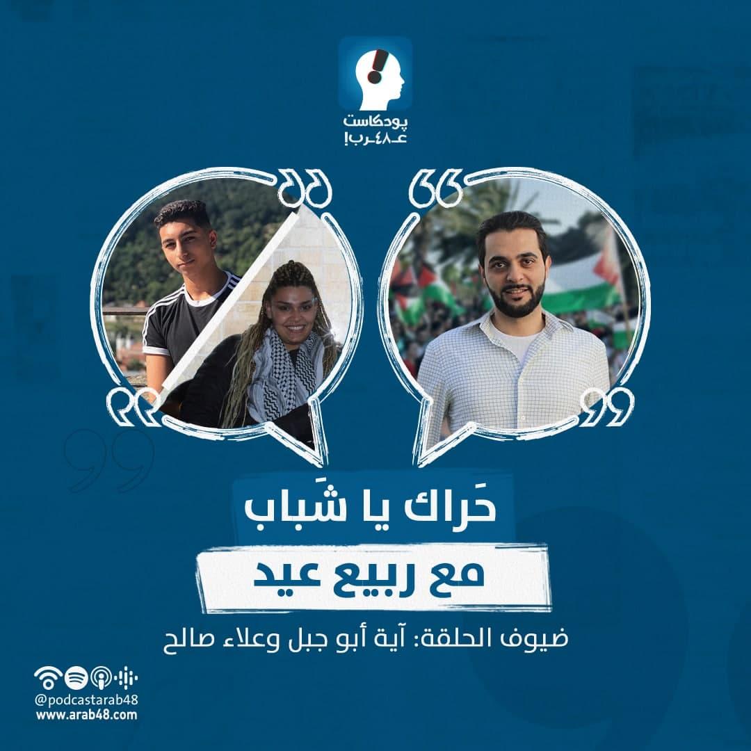  بودكاست "حَراك يا شباب" | حركة شباب حيفا مع علاء صالح وآية أبو جبل