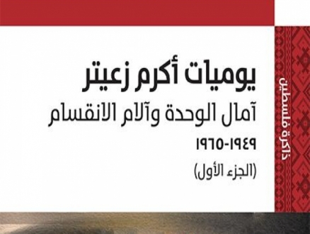 "المركز العربي"؛ يوميات أكرم زعيتر: آمال الوحدة وآلام الانقسام
