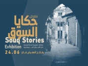 افتتاح معرض «حكايا السوق» في سبع مدن فلسطينيّة
