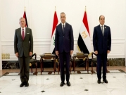 قمّة بغداد الثلاثيّة: دعوتان لإسرائيل ولإثيوبيا واتفاق على تكامل اقتصاديّ