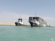 مصر تفرج عن السفينة الجانحة في السويس مقابل 550 مليون دولار