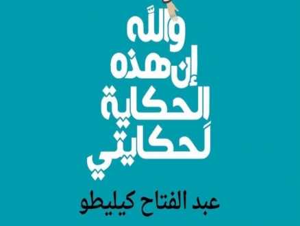 "والله إنّ هذه الحكاية لحكايتي".. رواية جديدة للكاتب كيليطو