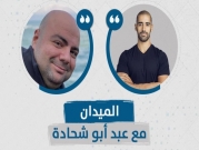 بودكاست "الميدان" | مخاطر الإعلام الكاذب والمضلل مع عوني بنا من منصة "مسبار"