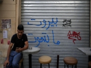 عام على انفجار مرفأ بيروت: حضر الغضب وغابت العدالة