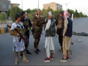 أفغانستان: ولاية أخرى تسقط بيد طالبان وواشنطن تدعو مواطنيها للمغادرة فورا
