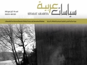 "المركز العربيّ" يصدر العدد خمسين من دوريّة سياسات عربيّة