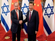 علاقات إسرائيل مع الصين على المحكّ