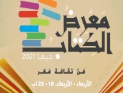 جمعية الثقافة العربية تنظم معرض الكتاب في حيفا الأسبوع المقبل
